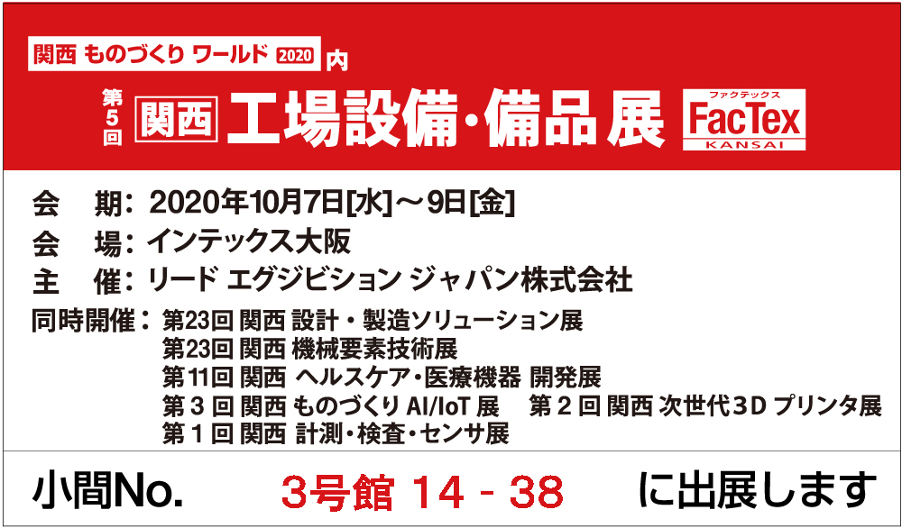 【展示会】2020年10月 『第5回 関西 工場設備・備品展』