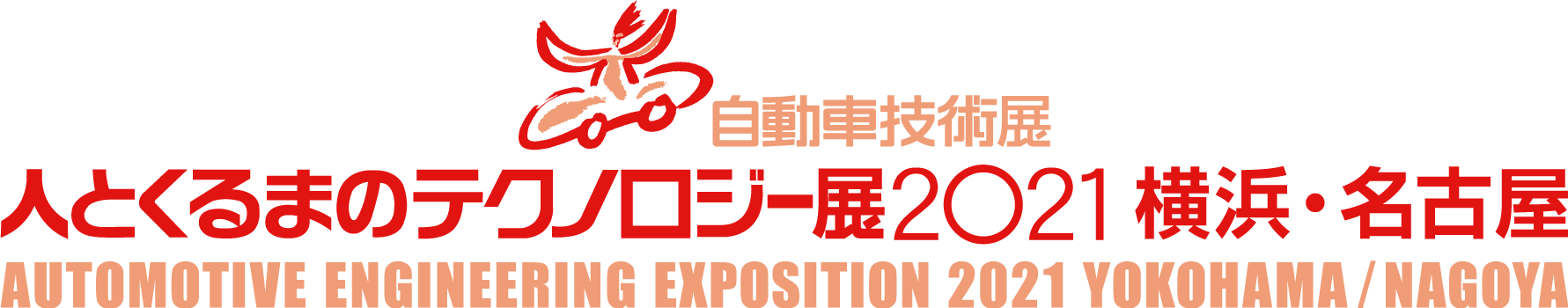 【お知らせ】※横浜・名古屋展示会は開催中止 『人とくるまのテクノロジー展2021』