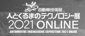 人とくるまのテクノロジー展2021 オンライン