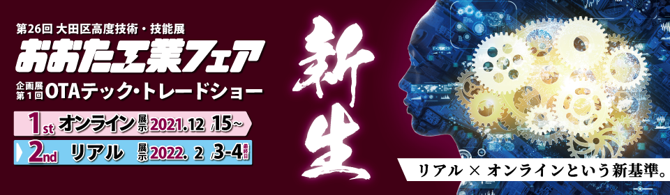【展示会】おおた工業フェア (中止)